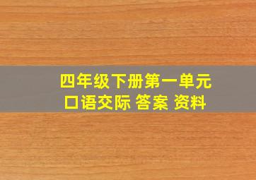 四年级下册第一单元口语交际 答案 资料